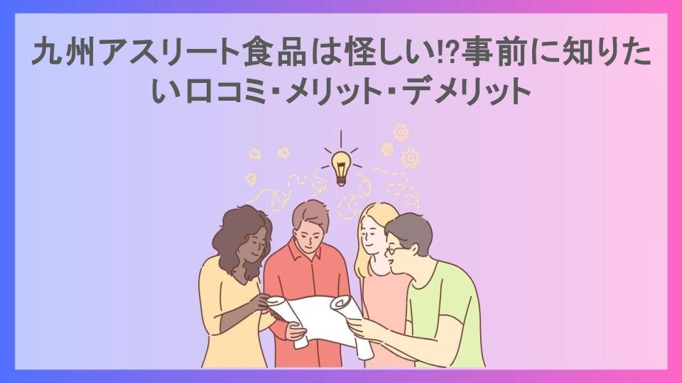 九州アスリート食品は怪しい!?事前に知りたい口コミ・メリット・デメリット